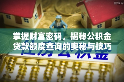 鼓楼掌握财富密码，揭秘公积金贷款额度查询的奥秘与技巧