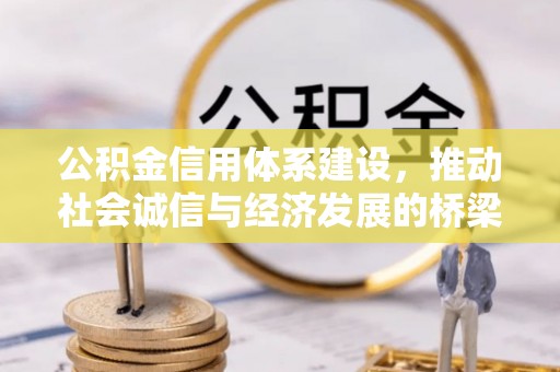 鼓楼公积金信用体系建设，推动社会诚信与经济发展的桥梁