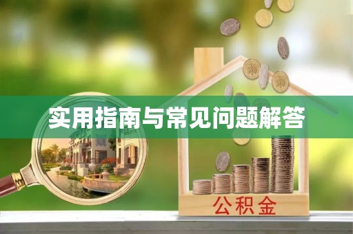 鼓楼实用指南与常见问题解答