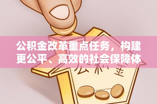 鼓楼公积金改革重点任务，构建更公平、高效的社会保障体系