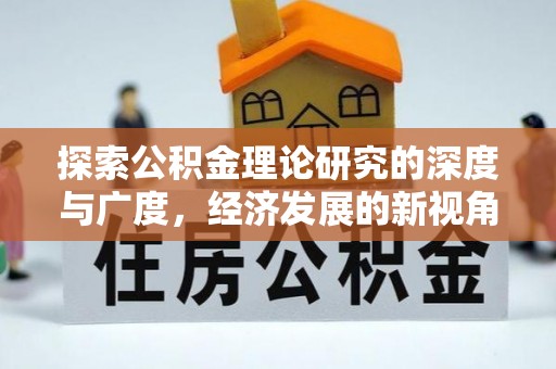 鼓楼探索公积金理论研究的深度与广度，经济发展的新视角