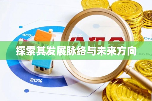 鼓楼探索其发展脉络与未来方向