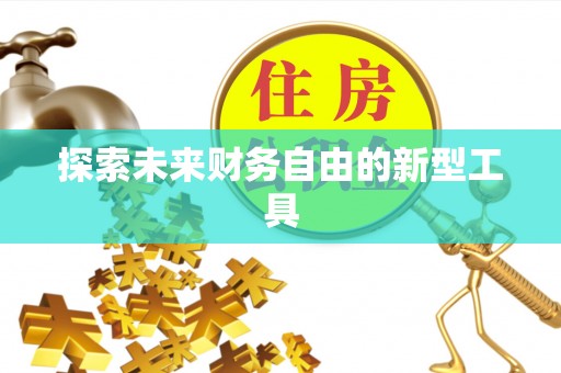 鼓楼探索未来财务自由的新型工具