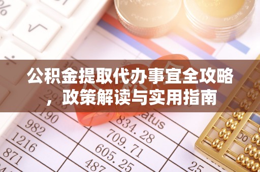 鼓楼公积金提取代办事宜全攻略，政策解读与实用指南