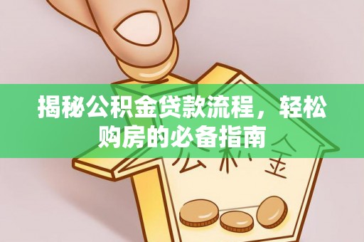 鼓楼揭秘公积金贷款流程，轻松购房的必备指南