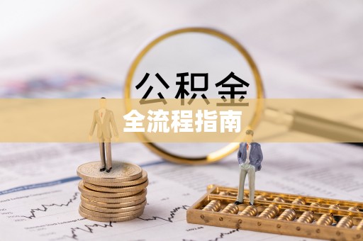 鼓楼全流程指南