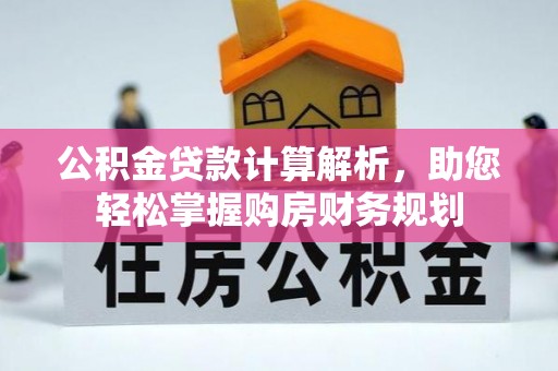 鼓楼公积金贷款计算解析，助您轻松掌握购房财务规划
