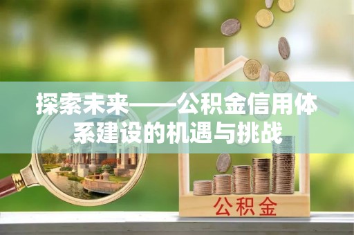鼓楼探索未来——公积金信用体系建设的机遇与挑战