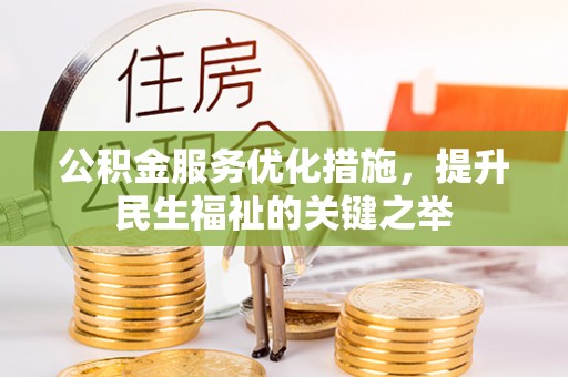 鼓楼公积金服务优化措施，提升民生福祉的关键之举