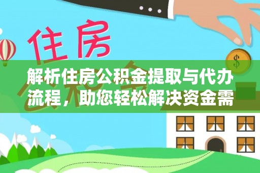 鼓楼解析住房公积金提取与代办流程，助您轻松解决资金需求