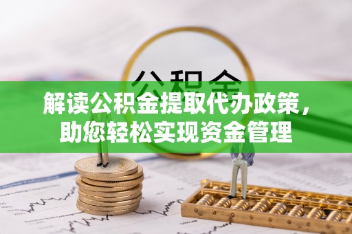 鼓楼解读公积金提取代办政策，助您轻松实现资金管理
