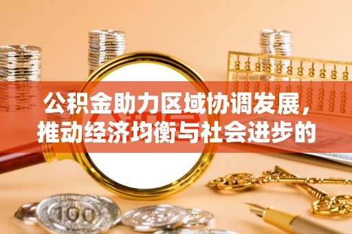 鼓楼公积金助力区域协调发展，推动经济均衡与社会进步的桥梁