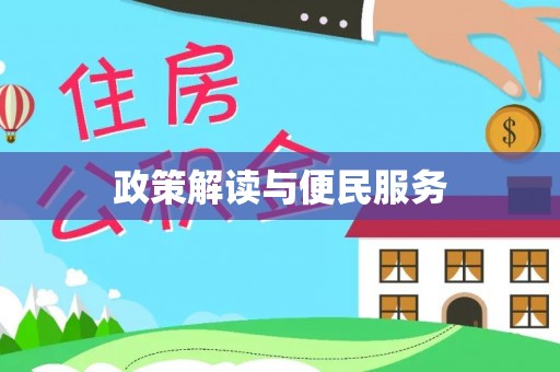 鼓楼政策解读与便民服务