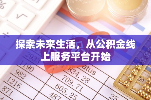 鼓楼探索未来生活，从公积金线上服务平台开始