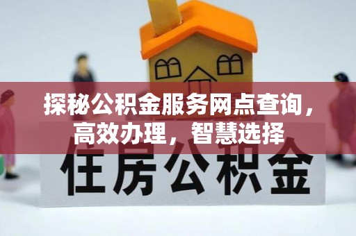 鼓楼探秘公积金服务网点查询，高效办理，智慧选择