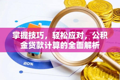 鼓楼掌握技巧，轻松应对，公积金贷款计算的全面解析