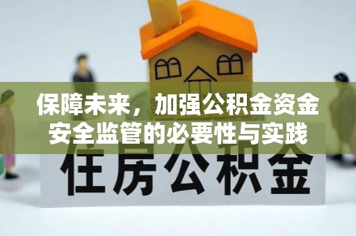 鼓楼保障未来，加强公积金资金安全监管的必要性与实践