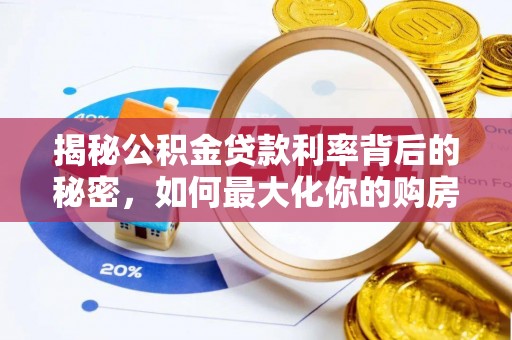 鼓楼揭秘公积金贷款利率背后的秘密，如何最大化你的购房优势