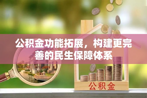 鼓楼公积金功能拓展，构建更完善的民生保障体系