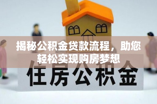 鼓楼揭秘公积金贷款流程，助您轻松实现购房梦想