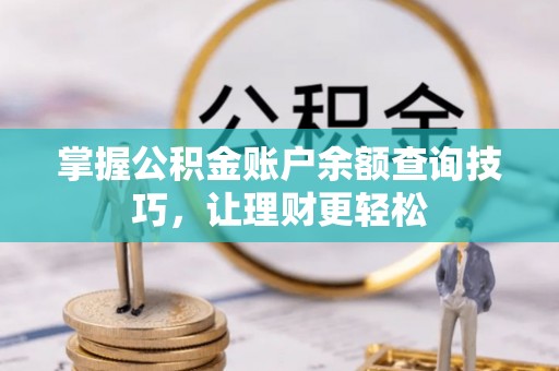 鼓楼掌握公积金账户余额查询技巧，让理财更轻松