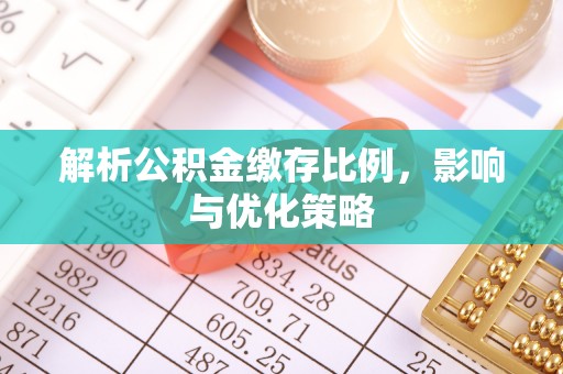 鼓楼解析公积金缴存比例，影响与优化策略