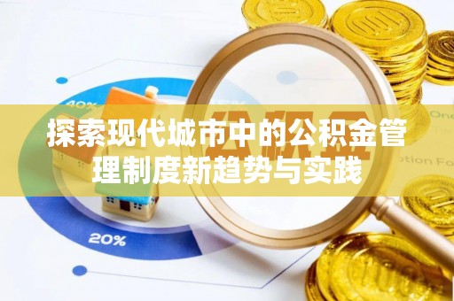 鼓楼探索现代城市中的公积金管理制度新趋势与实践