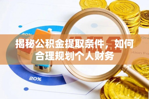鼓楼揭秘公积金提取条件，如何合理规划个人财务
