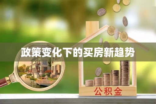 鼓楼政策变化下的买房新趋势
