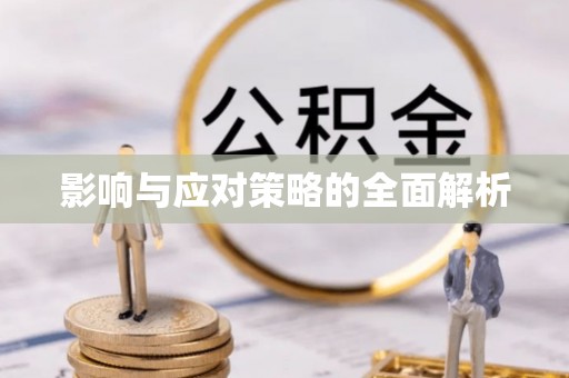 鼓楼影响与应对策略的全面解析