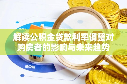 鼓楼解读公积金贷款利率调整对购房者的影响与未来趋势
