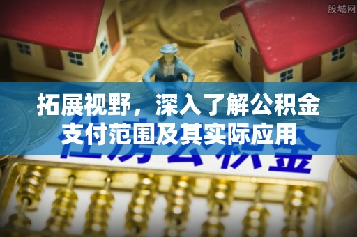 鼓楼拓展视野，深入了解公积金支付范围及其实际应用