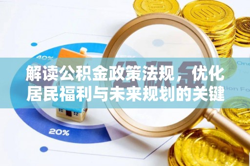鼓楼解读公积金政策法规，优化居民福利与未来规划的关键