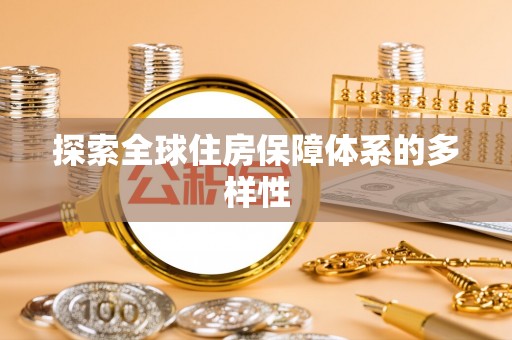鼓楼探索全球住房保障体系的多样性