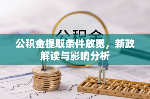 鼓楼公积金提取条件放宽，新政解读与影响分析