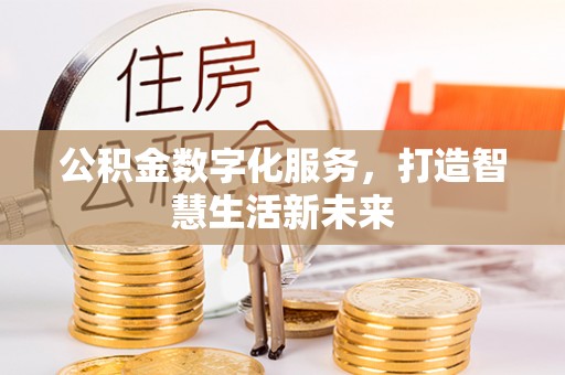 鼓楼公积金数字化服务，打造智慧生活新未来