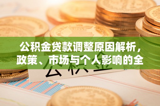 鼓楼公积金贷款调整原因解析，政策、市场与个人影响的全面解读