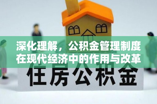 鼓楼深化理解，公积金管理制度在现代经济中的作用与改革方向