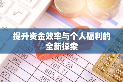 鼓楼提升资金效率与个人福利的全新探索