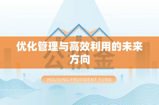 鼓楼优化管理与高效利用的未来方向