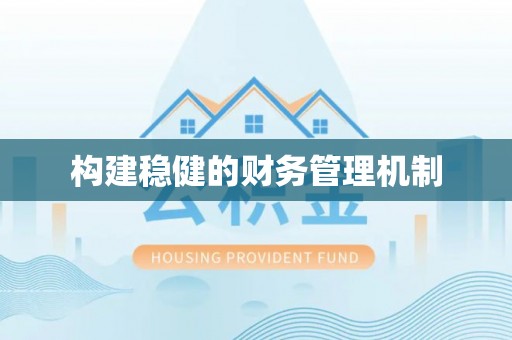 鼓楼构建稳健的财务管理机制