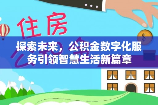 鼓楼探索未来，公积金数字化服务引领智慧生活新篇章