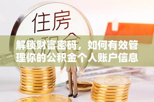 鼓楼解锁财富密码，如何有效管理你的公积金个人账户信息
