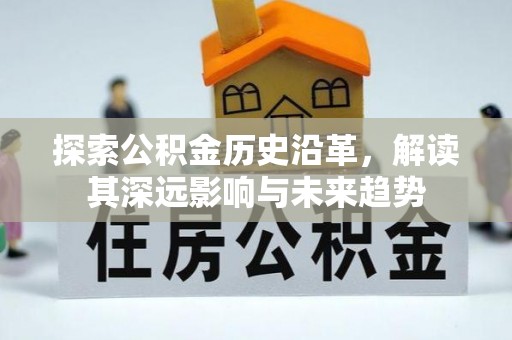 鼓楼探索公积金历史沿革，解读其深远影响与未来趋势