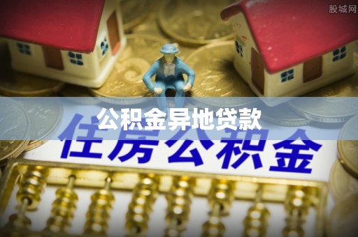 鼓楼公积金异地贷款