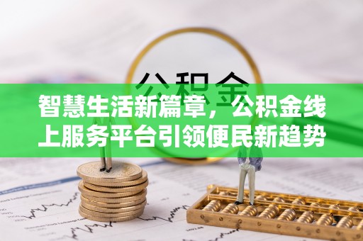 鼓楼智慧生活新篇章，公积金线上服务平台引领便民新趋势