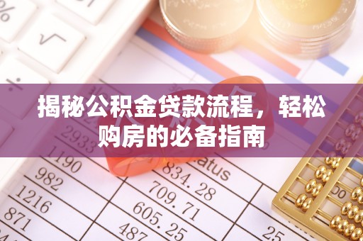 鼓楼揭秘公积金贷款流程，轻松购房的必备指南