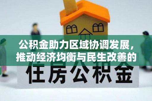 鼓楼公积金助力区域协调发展，推动经济均衡与民生改善的新引擎