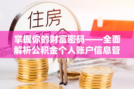 鼓楼掌握你的财富密码——全面解析公积金个人账户信息管理与优化