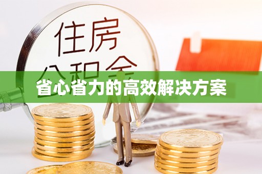 鼓楼省心省力的高效解决方案